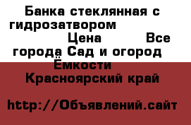 Банка стеклянная с гидрозатвором 5, 9, 18, 23, 25, 32 › Цена ­ 950 - Все города Сад и огород » Ёмкости   . Красноярский край